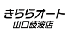 きららオート山口岐波店ロゴ